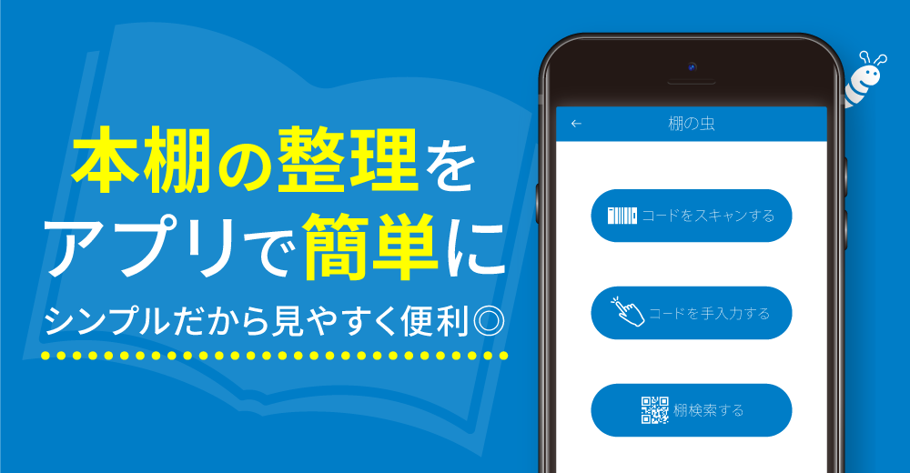 棚の虫アプリ画像1